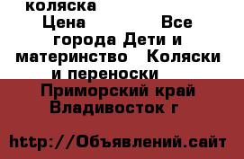 коляска Hartan racer GT › Цена ­ 20 000 - Все города Дети и материнство » Коляски и переноски   . Приморский край,Владивосток г.